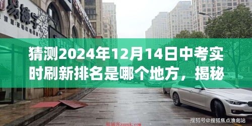 探访小巷深处的神秘小店，预测中考实时刷新排名之旅，启程于中考前夕的揭秘之旅