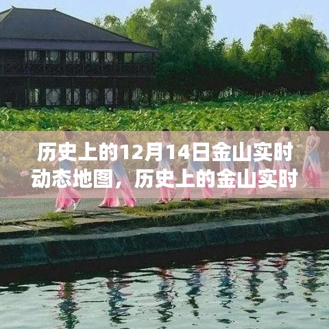 历史上的金山实时动态地图，学习变化，自信成就梦想之路