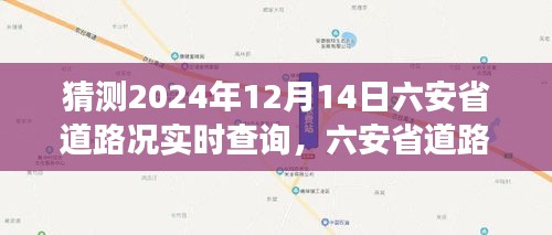 2024年12月14日六安省道路况预测与实时查询展望