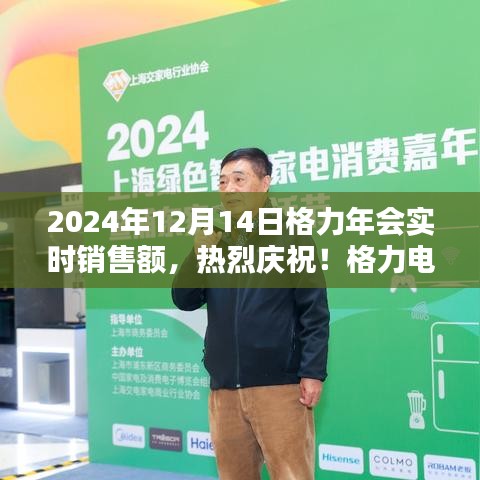 热烈庆祝！格力电器年会盛典实时销售额揭晓，2024年年终销售冲刺