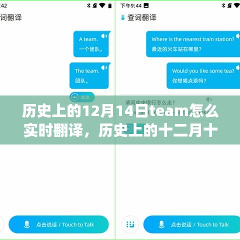 实时翻译团队，历史上的十二月十四日诞生与发展