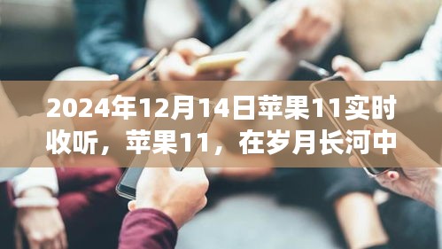 苹果十一传奇时刻，回顾2024年12月14日的实时收听之旅。