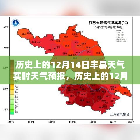 历史上的12月14日丰县天气实时预报详解与全面评测介绍