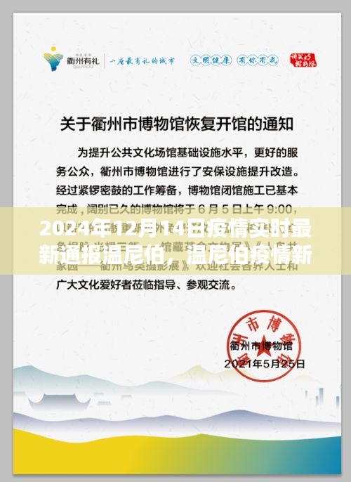 温尼伯疫情新纪元，智能科技引领未来防疫体验，实时最新通报（2024年12月14日）