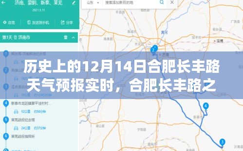 历史上的12月14日合肥长丰路天气预报及自然美景探索之旅，寻找内心的宁静与奇迹