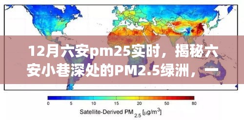 揭秘六安小巷深处的PM2.5绿洲，特色小店的环保秘密在冬季的六安PM2.5实时观察下展开