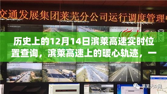 滨莱高速上的暖心轨迹，友谊与陪伴的温馨旅程——历史上的12月14日实时位置查询纪实