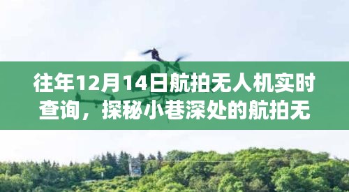 探秘宝藏店，航拍无人机宝藏店体验之旅，无人机实时航拍体验在12月14日的独特魅力