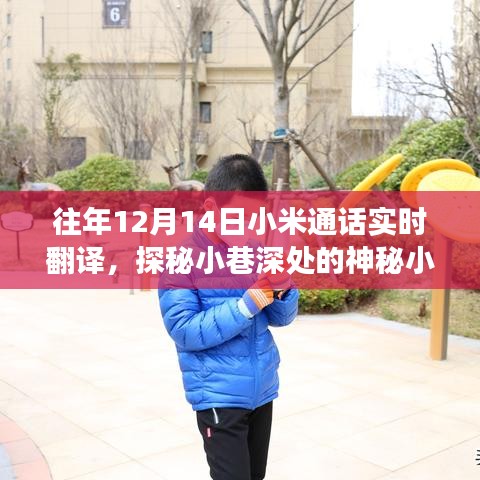 小米通话实时翻译体验之旅，探秘小巷神秘小店的故事