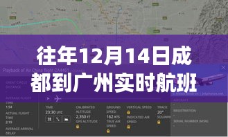 成都至广州航班故事，飞行之约与温馨旅程的交织