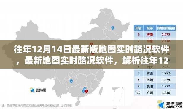 往年12月14日最新版地图实时路况软件特性解析