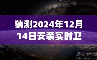 实时卫星云图探秘，云端小店的未来猜想与独特体验之旅（2024年12月14日安装）