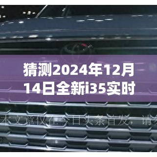 揭秘未来，全新i35实时四驱在2024年12月14日的崭新面貌展望与预测