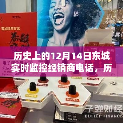 历史上的12月14日东城实时监控经销商电话事件回顾，影响与启示