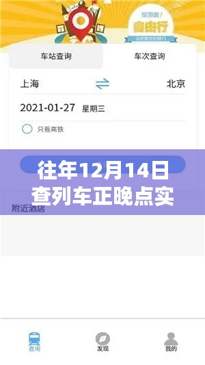 往年12月14日列车正晚点实时查询攻略，详细步骤指南（适用于初学者与进阶用户）