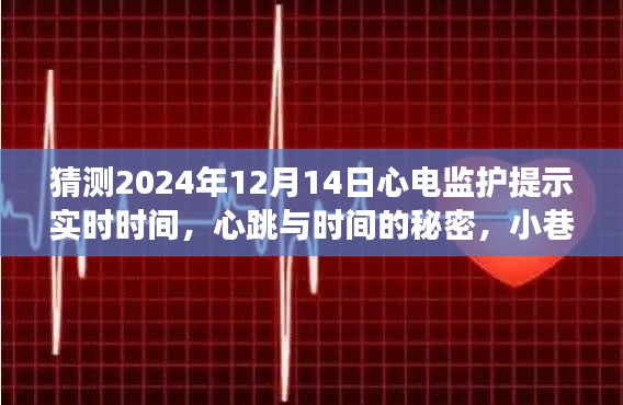 心跳与时间的秘密，心电监护的时间之旅，小巷深处的特色小店预测与探索心跳之旅的启示