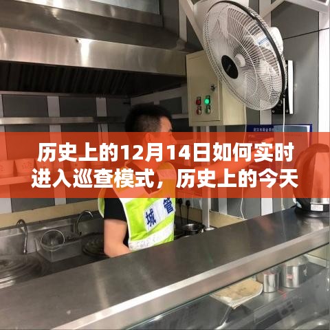 历史上的今天，开启巡查模式，自信与成就之门由此开启