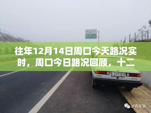 周口今日路况回顾，历年十二月十四日周口道路实时状况概览