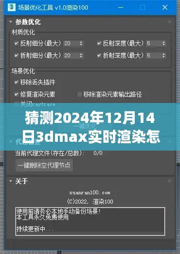 关于未来技术预测，如何猜测并关闭未来版3dmax实时渲染功能的方法探讨（以关闭步骤为主）