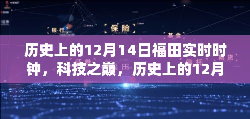 历史上的12月14日福田实时时钟，科技重塑时间，定义未来新纪元