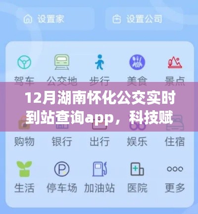 湖南怀化公交实时到站查询app引领智慧出行，科技助力无忧出行