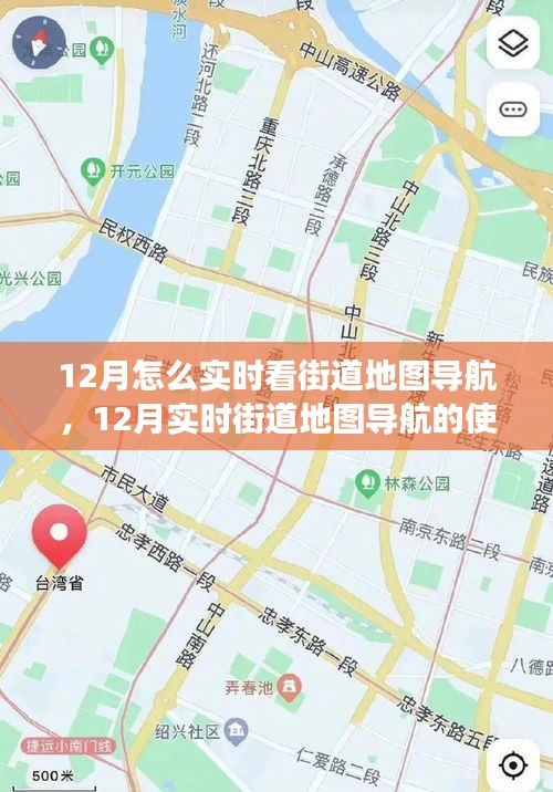 12月实时街道地图导航，使用、争议与体验分享