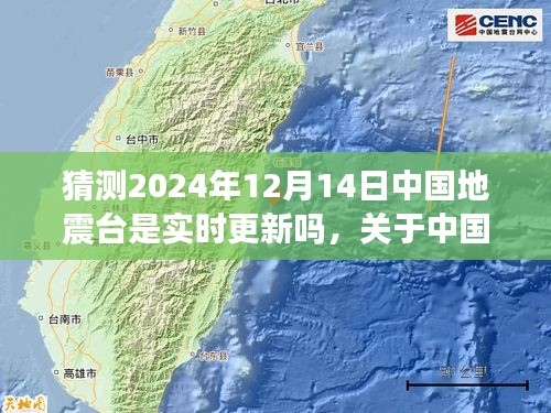 关于中国地震台实时更新的猜测，科学视角看待未来地震监测技术，预测2024年地震实时更新趋势