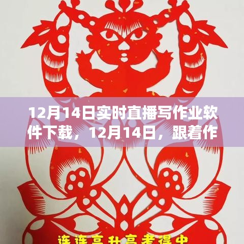 12月14日实时直播写作业软件探索之旅，与自然美景相遇，寻找内心平静