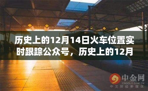 历史上的12月14日，火车位置实时跟踪公众号诞生与发展