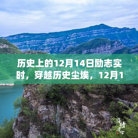 励志历史时刻与美景之旅，探寻心灵宁静与力量的12月14日自然之旅