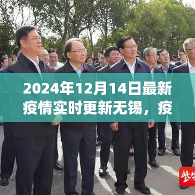 2024年无锡疫情最新实时更新，学习变化中的自信与成就