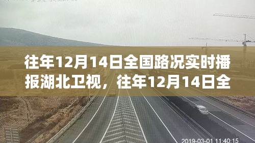 湖北卫视往年12月14日全国路况实时播报概览与特色分析