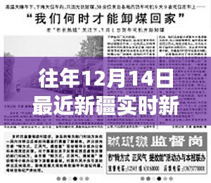 『往年12月14日新疆重大新闻事件回顾，风云录与深远影响』