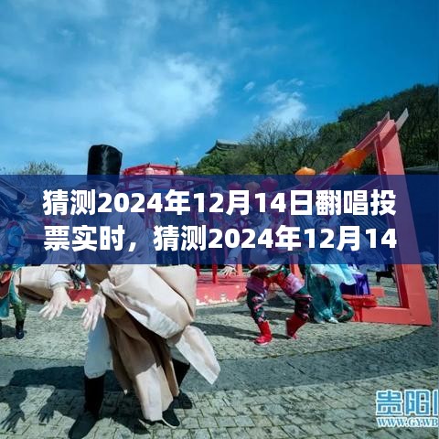 全民音乐盛宴，2024年翻唱投票狂欢预测