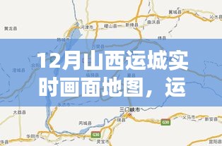 十二月山西运城实时画面地图，时空印记展现运城风采