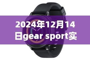 Gear Sport实时心率监测功能详解与技术展望