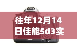 佳能5D3重塑生活，超越时代，实时显示科技魔法盛宴！