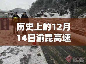 历史上的12月14日渝昆高速川黔实时路况概览，实时路况分析与概览返回数据更新通知