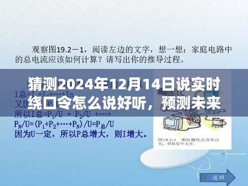 2024年实时绕口令挑战，预测未来的绕口令之美——以绕口令猜测为例