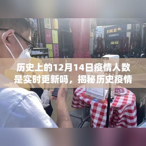 揭秘历史疫情数据，实时追踪十二月十四日疫情人数的真相与历程