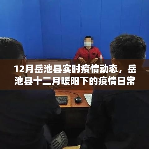 岳池县十二月疫情动态，暖阳下的日常小故事