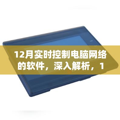 12月最新实时控制电脑网络软件全面评测与深入解析