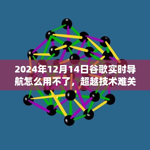 面对谷歌实时导航短暂挑战，如何自信前行，超越技术难关拥抱变化的力量？