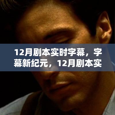 12月剧本实时字幕技术革新体验，开启字幕新纪元