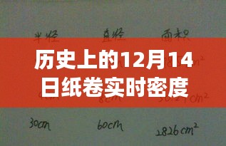 纸卷实时密度公式与心灵旅行的奇妙缘分，历史视角下的十二月十四日回顾