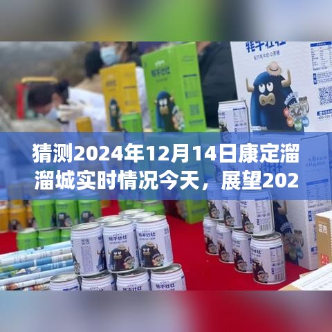 建议，展望2024年康定溜溜城，未来实时情况猜想与探索