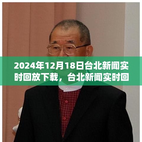 台北新闻实时回放下载，探索自然美景之旅，感受心灵宁静的力量