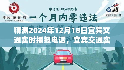 宜宾交通资讯播报，宜宾交通实时播报电话查询指南与交通资讯获取攻略（初学者至进阶用户适用）预测至2024年12月18日实时更新。