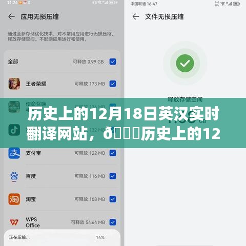 🚀英汉实时翻译网站革新历程，回望历史上的12月18日🚀