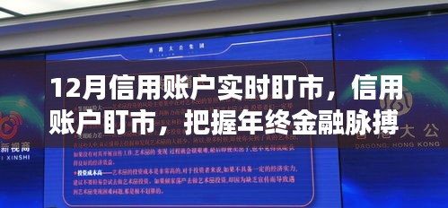 年终金融脉搏把握，深度解读信用账户实时盯市的重要性与操作策略